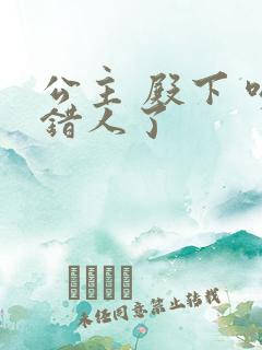 公主 殿下 吻错人了