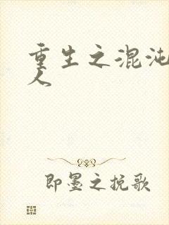 重生之混沌神传人