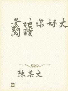 爹地你好大全文阅读
