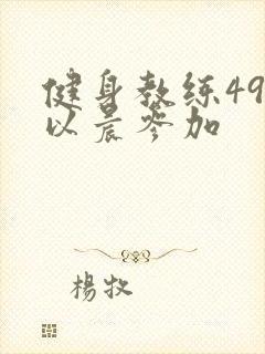 健身教练49话以晨参加