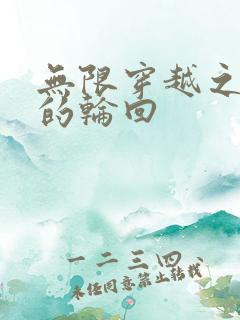 无限穿越之永恒的轮回