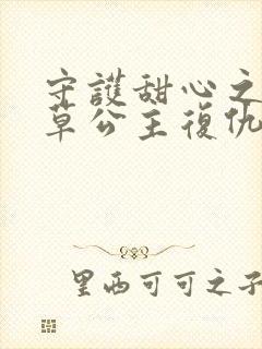 守护甜心之薰衣草公主复仇