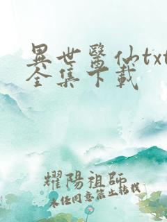 异世医仙txt全集下载