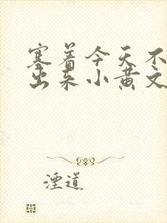 塞着今天不准拿出来小黄文