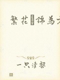 繁花娰锦为君歌