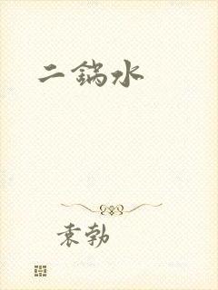 二锅水