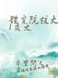 体育院校大猛攻1爽文