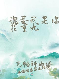 混蛋我是你哥 花重九