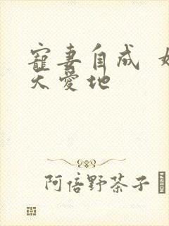 宠妻自成  婚天爱地