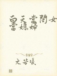 白天当闺女晚上当媳妇