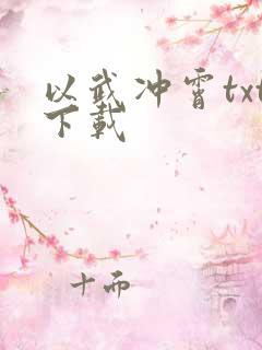 以武冲霄txt下载