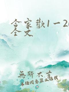 合家欢1一20全文