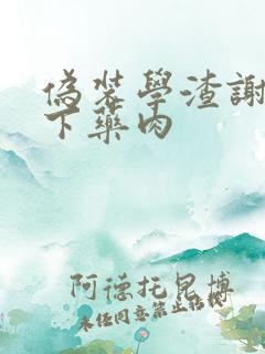 伪装学渣谢俞被下药肉