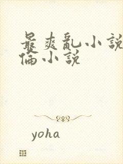 最爽乱小说录目伦小说