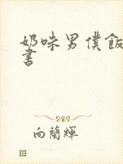 奶味男仆饭团追书