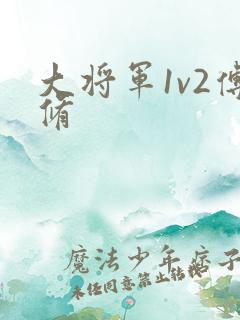 大将军1v2傅修