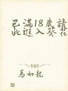 已满18岁请点此进入葵花宝典