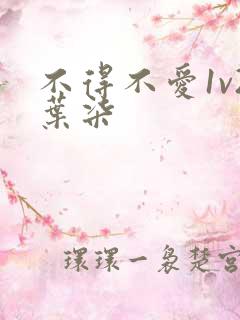 不得不爱1v2叶柒