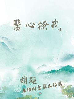 医心撩我