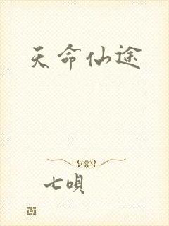 天命仙途