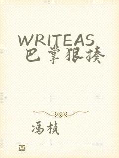 WRITEAS 巴掌狠揍