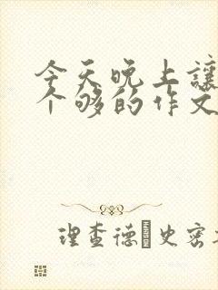 今天晚上让你桶个够的作文