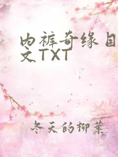 内裤奇缘目录正文TXT