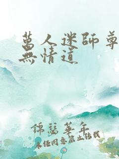 万人迷师尊他修无情道
