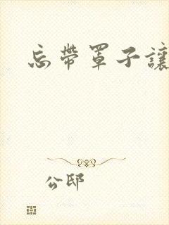 忘带罩子让他吃