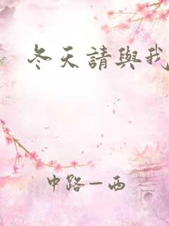 冬天请与我恋爱