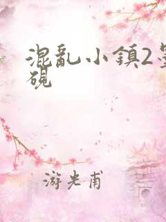 混乱小镇2墨池砚