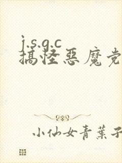 j.s.g.c搞怪恶魔党