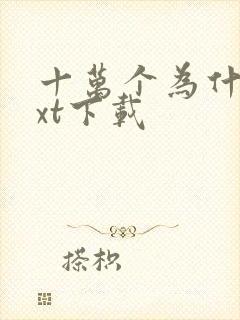 十万个为什么txt下载