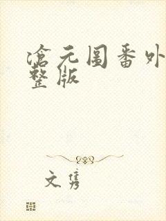 沧元图番外篇完整版