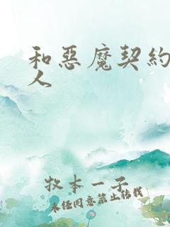 和恶魔契约的女人