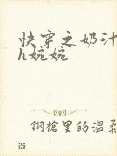 快穿之奶汁尤物h婉婉