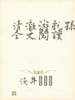 清澈游戏孙小萌全文阅读