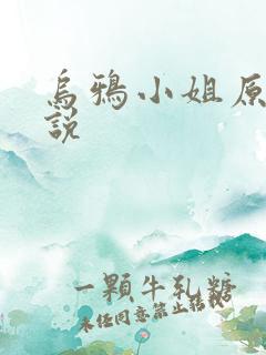 乌鸦小姐原著小说