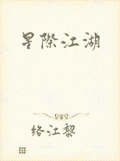 星际江湖