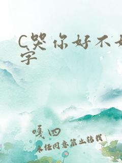 C哭你好不好文字