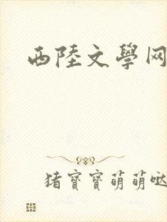 西陆文学网