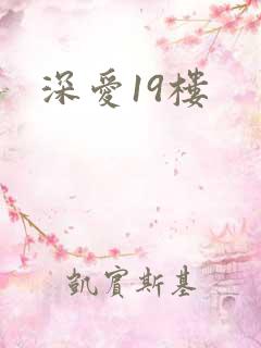 深爱19楼