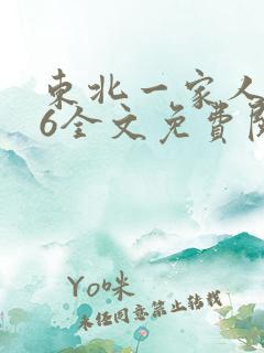 东北一家人1一6全文免费阅读