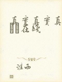 真实真实真实小泑泑在线