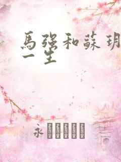 马强和苏玥幸福一生