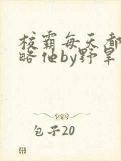 校霸每天都想攻略他by野旱烟