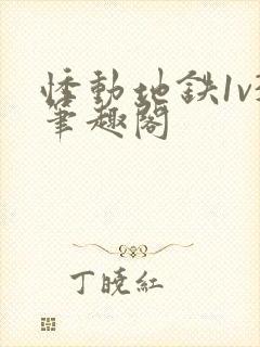 悸动地铁1v3笔趣阁