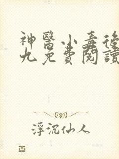 神医小毒后慕卿九免费阅读