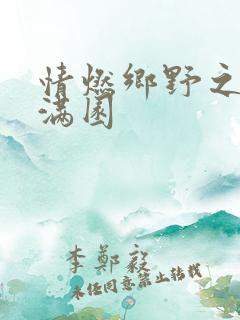 情燃乡野之村色满园
