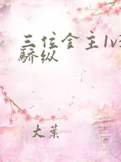 三位金主1v3骄纵